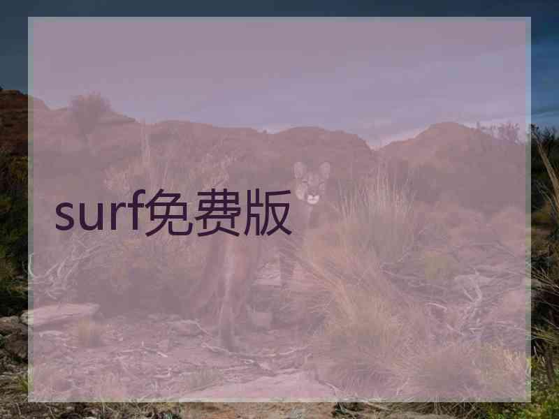 surf免费版