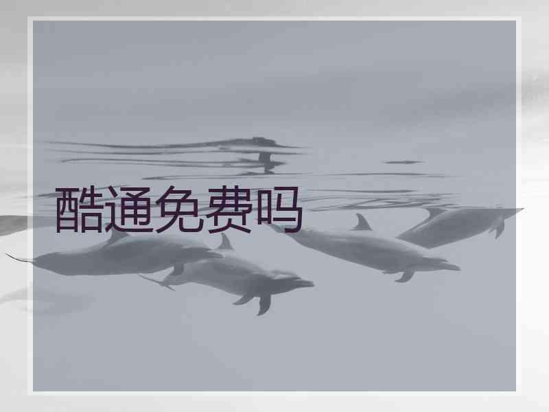 酷通免费吗