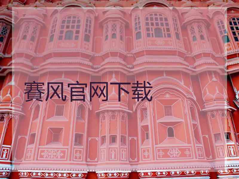 賽风官网下载