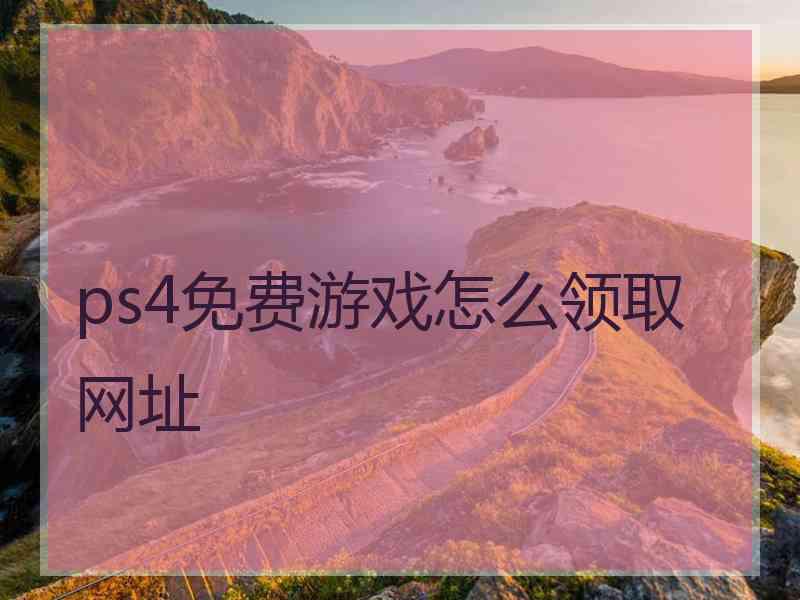 ps4免费游戏怎么领取网址