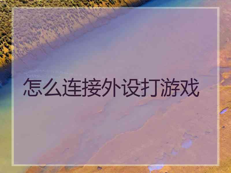怎么连接外设打游戏