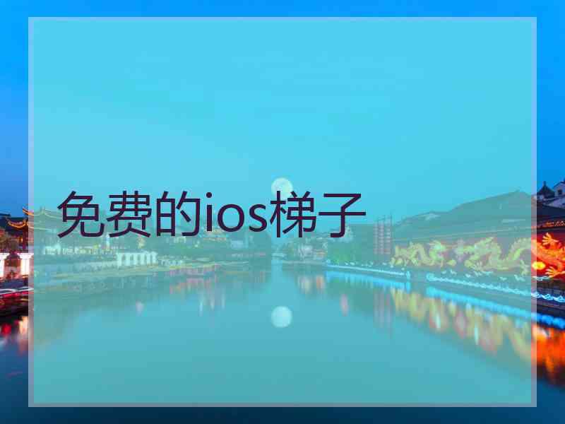 免费的ios梯子
