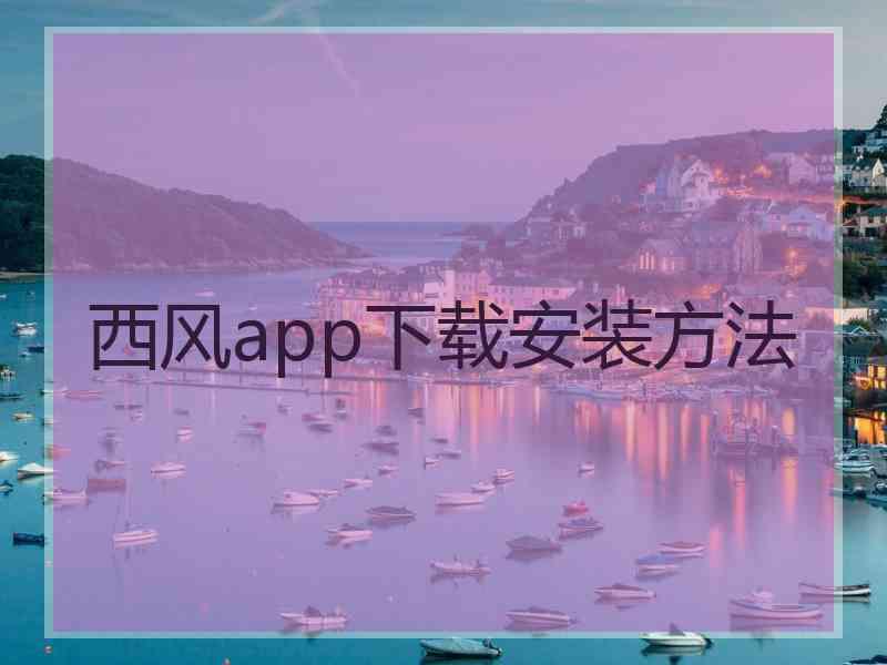 西风app下载安装方法