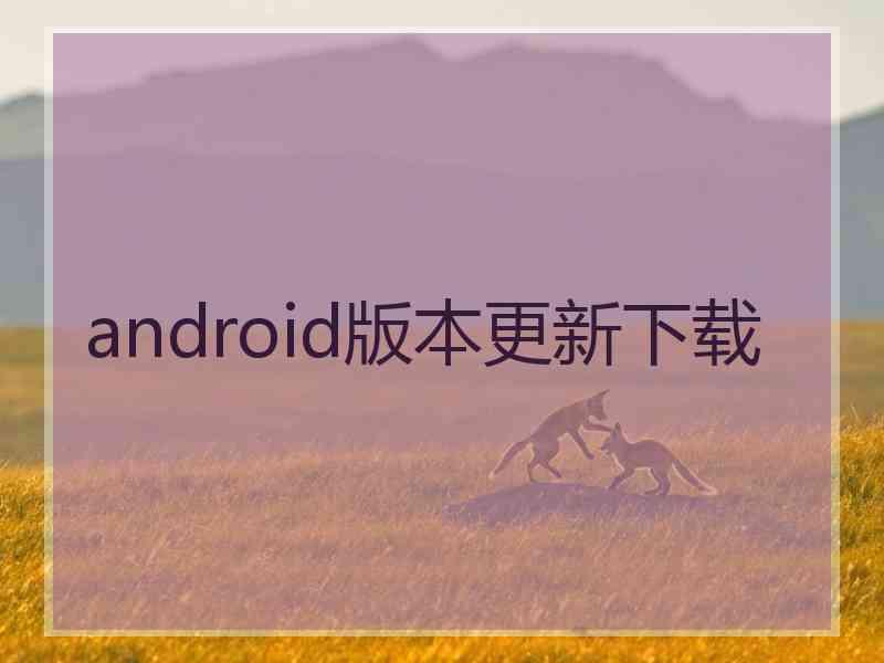 android版本更新下载