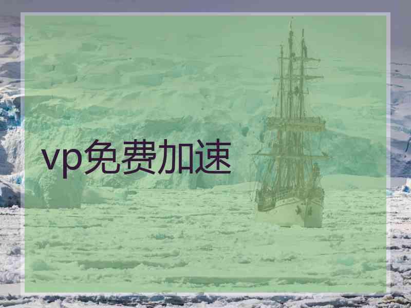 vp免费加速