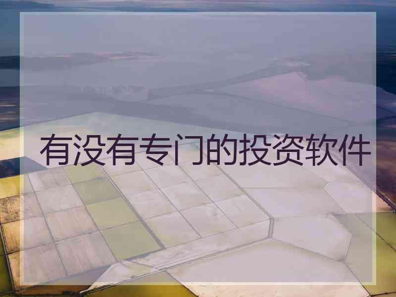 有没有专门的投资软件