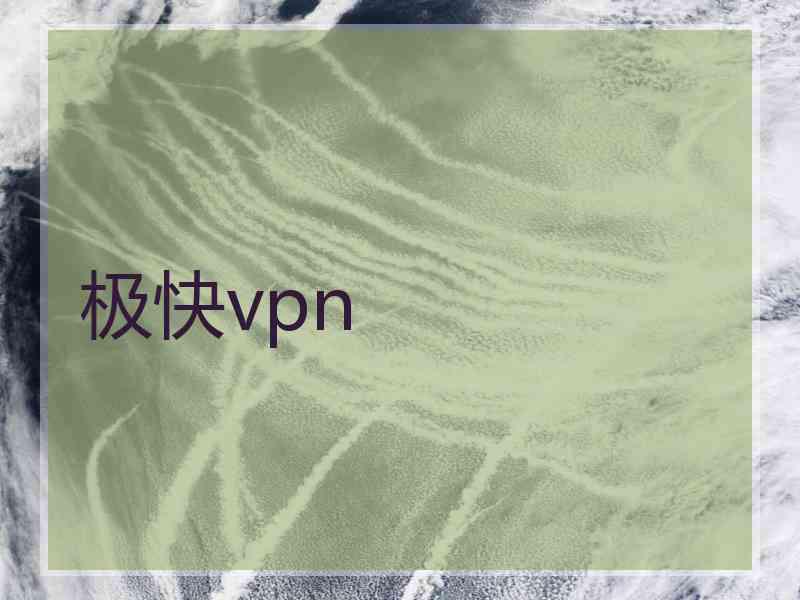 极快vpn