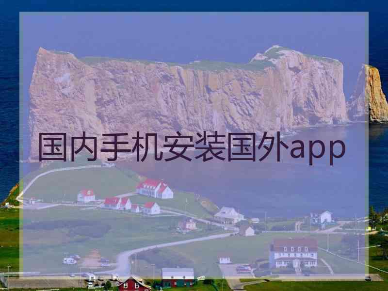 国内手机安装国外app