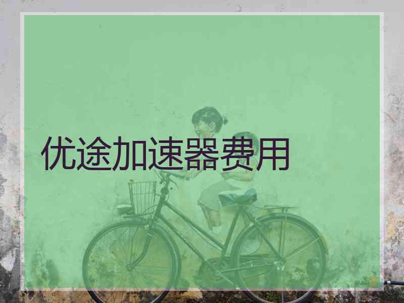 优途加速器费用