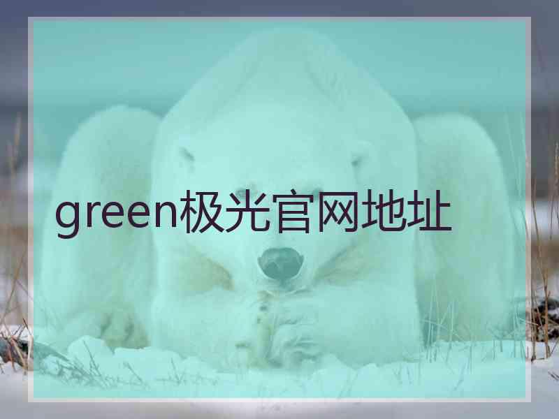 green极光官网地址