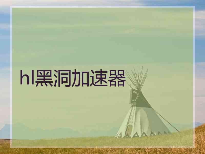hl黑洞加速器