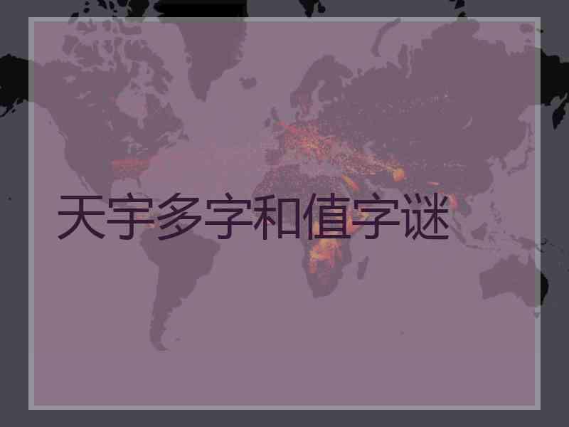 天宇多字和值字谜