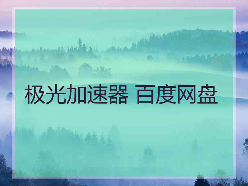极光加速器 百度网盘