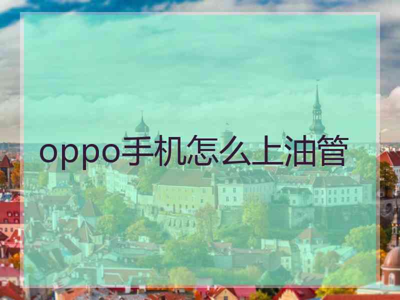 oppo手机怎么上油管