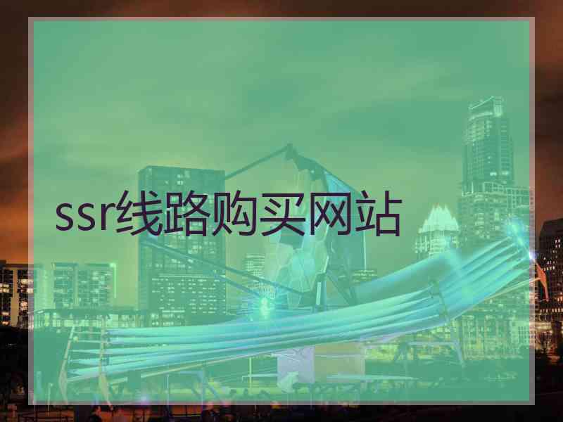 ssr线路购买网站