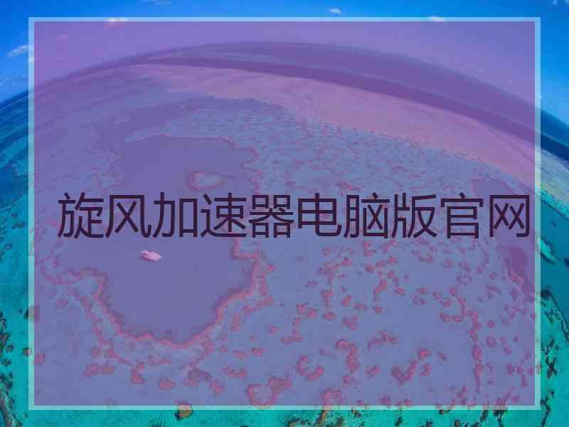 旋风加速器电脑版官网