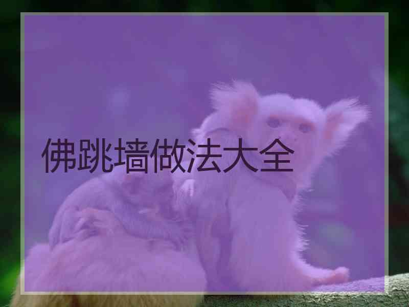佛跳墙做法大全