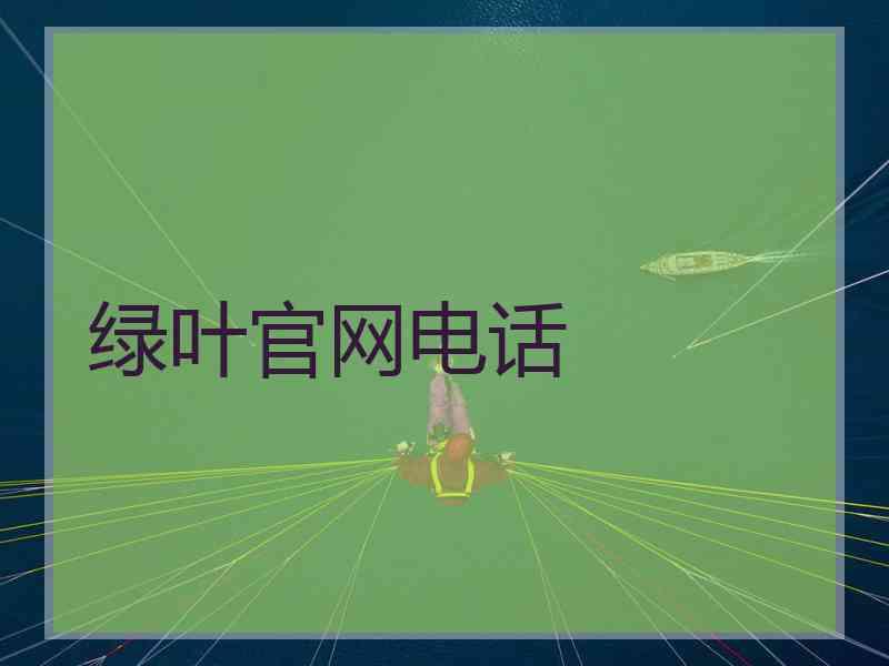 绿叶官网电话
