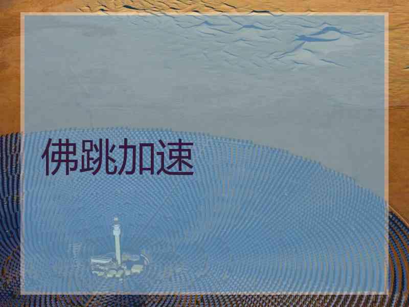 佛跳加速
