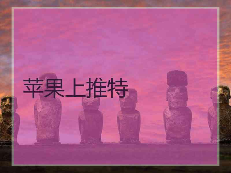苹果上推特