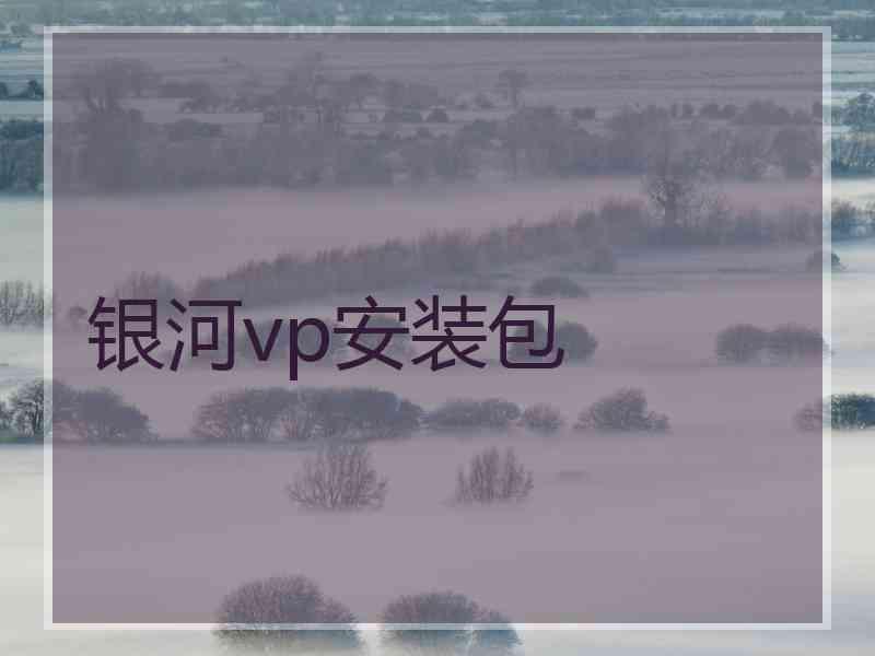 银河vp安装包