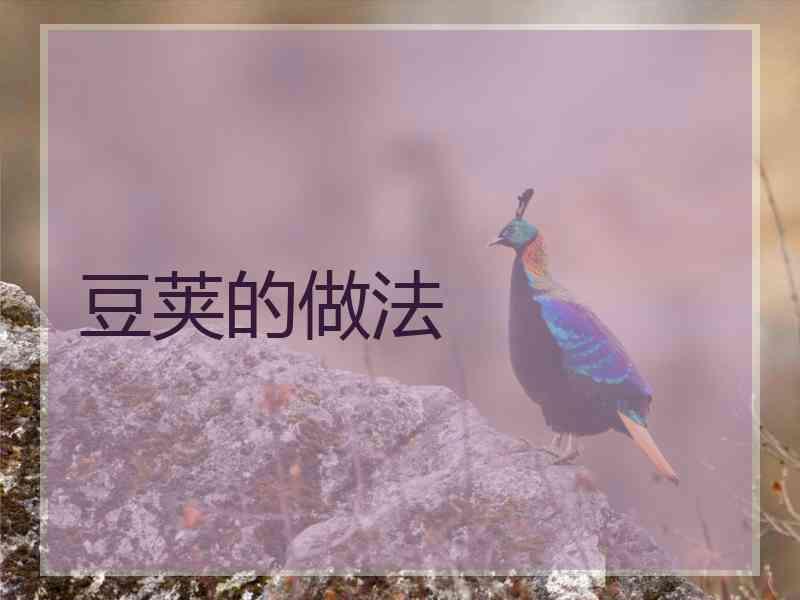 豆荚的做法