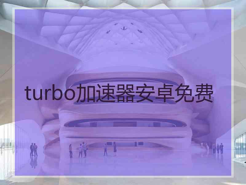 turbo加速器安卓免费