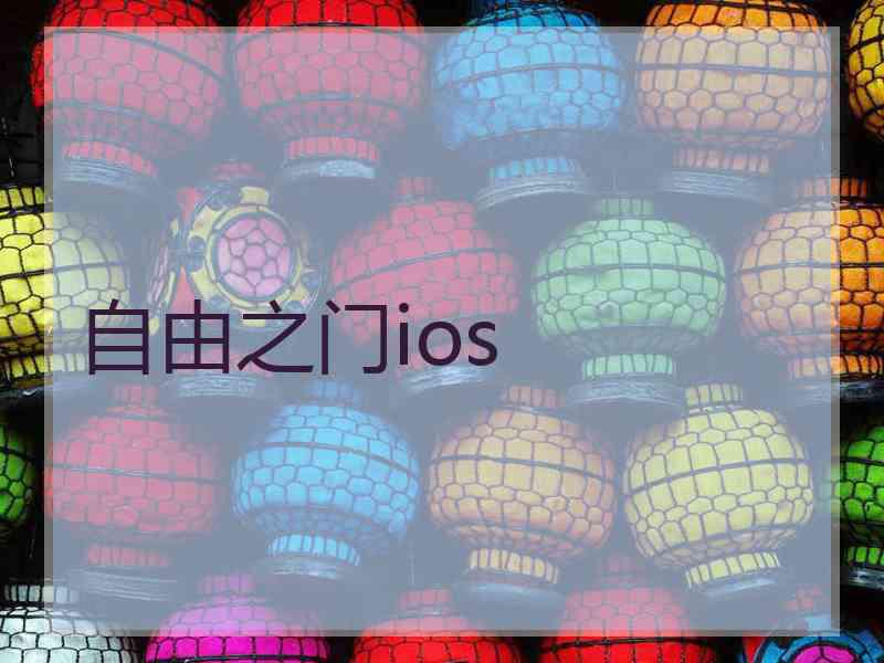 自由之门ios