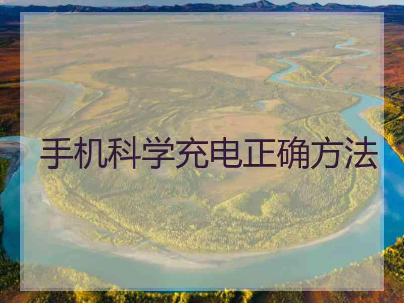 手机科学充电正确方法