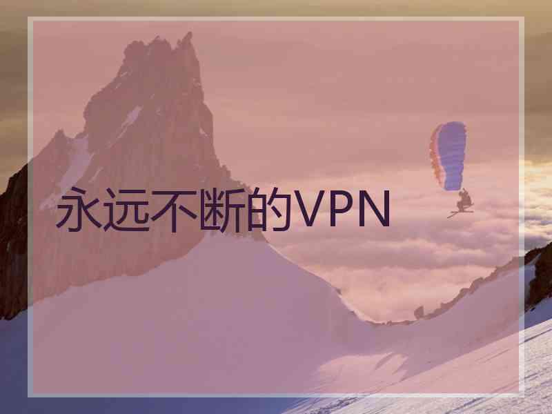 永远不断的VPN