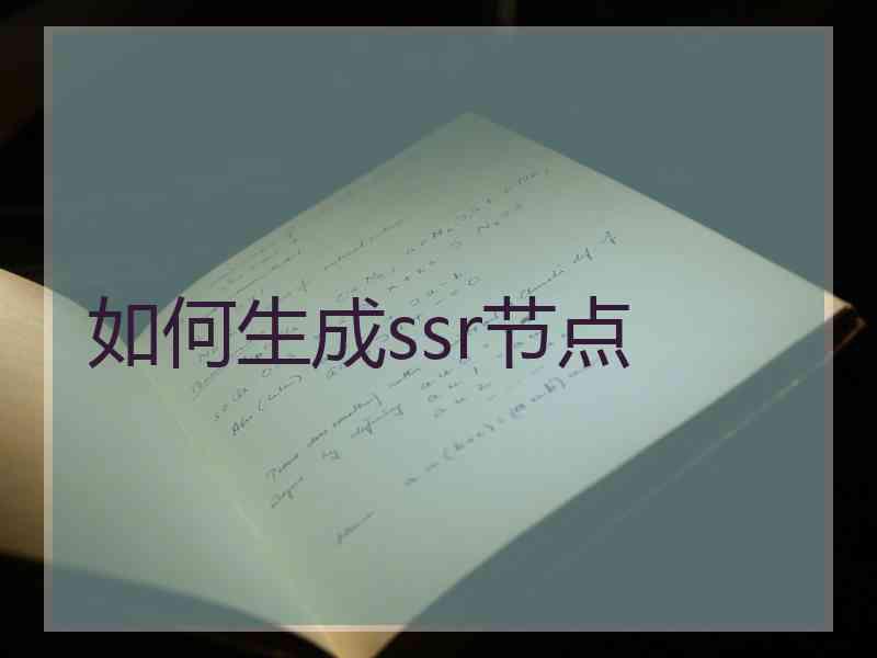 如何生成ssr节点