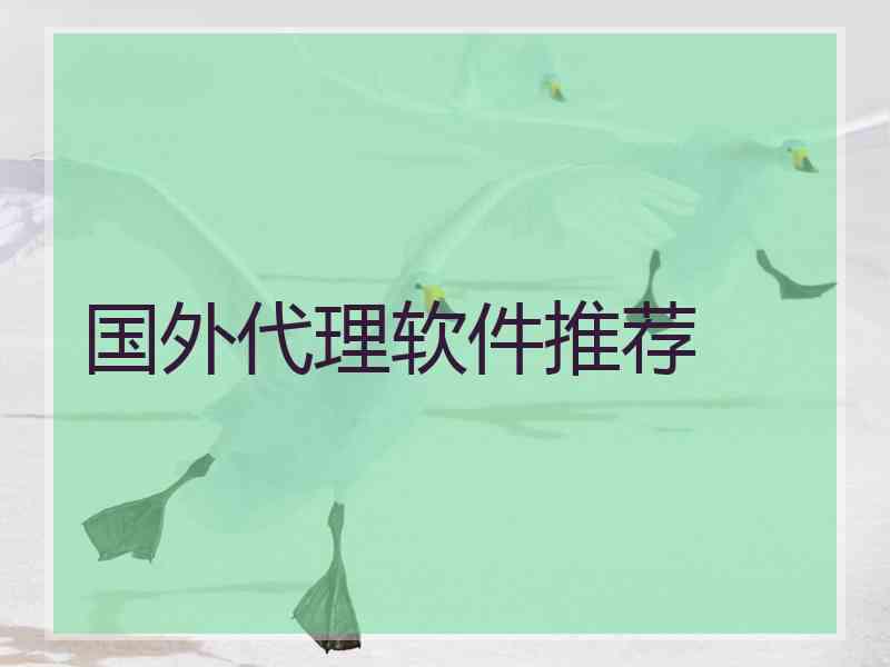 国外代理软件推荐