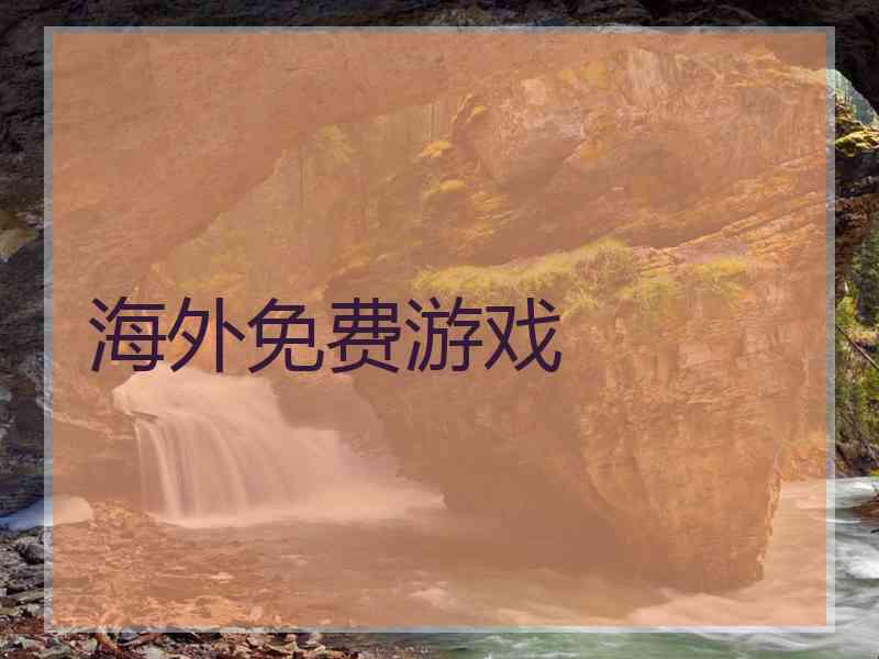 海外免费游戏