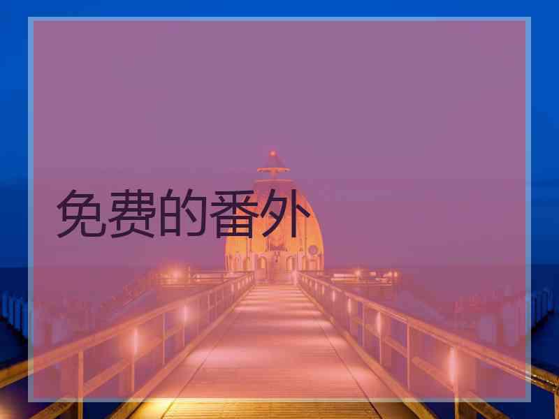 免费的番外