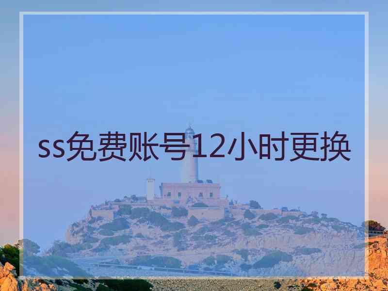 ss免费账号12小时更换