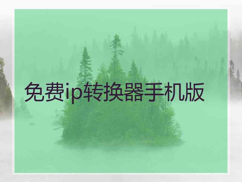 免费ip转换器手机版