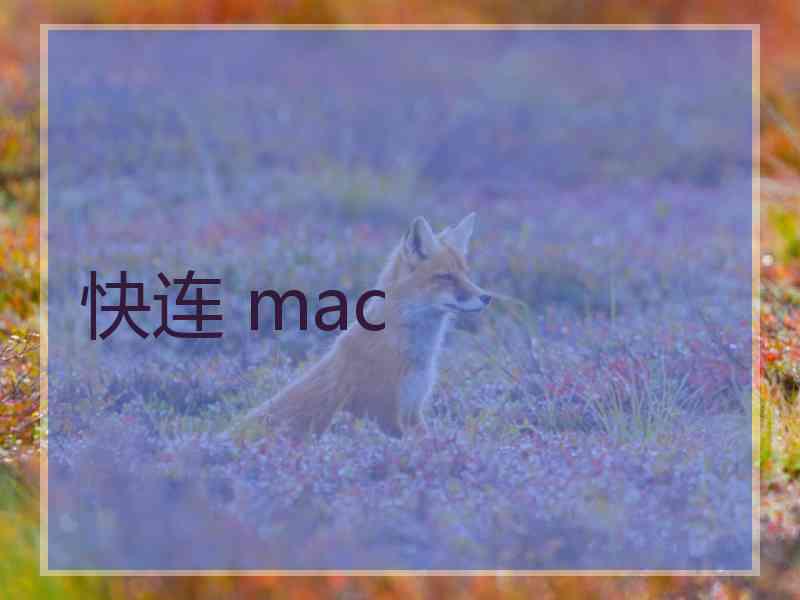 快连 mac
