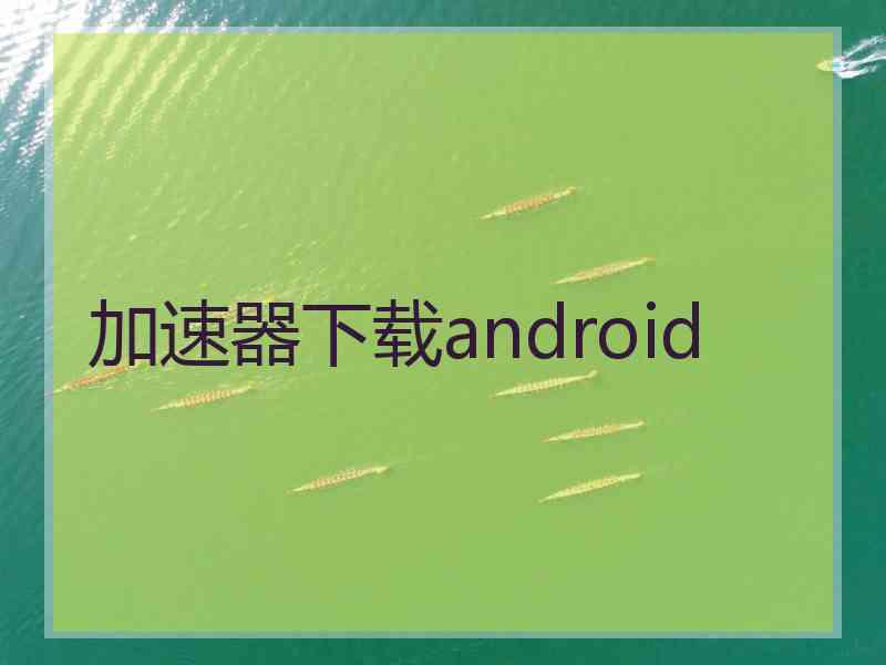 加速器下载android