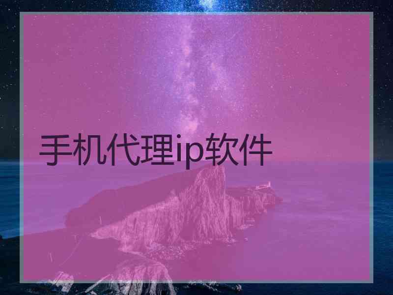 手机代理ip软件