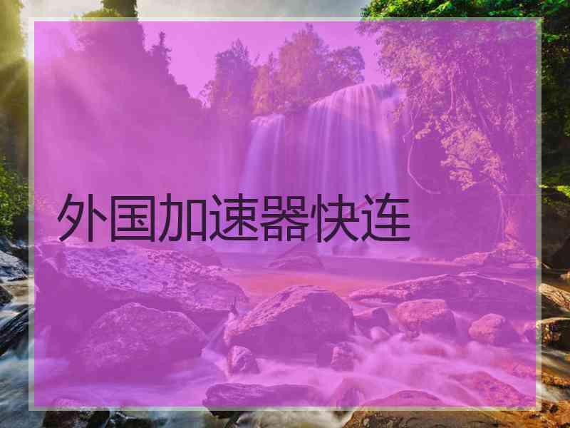 外国加速器快连