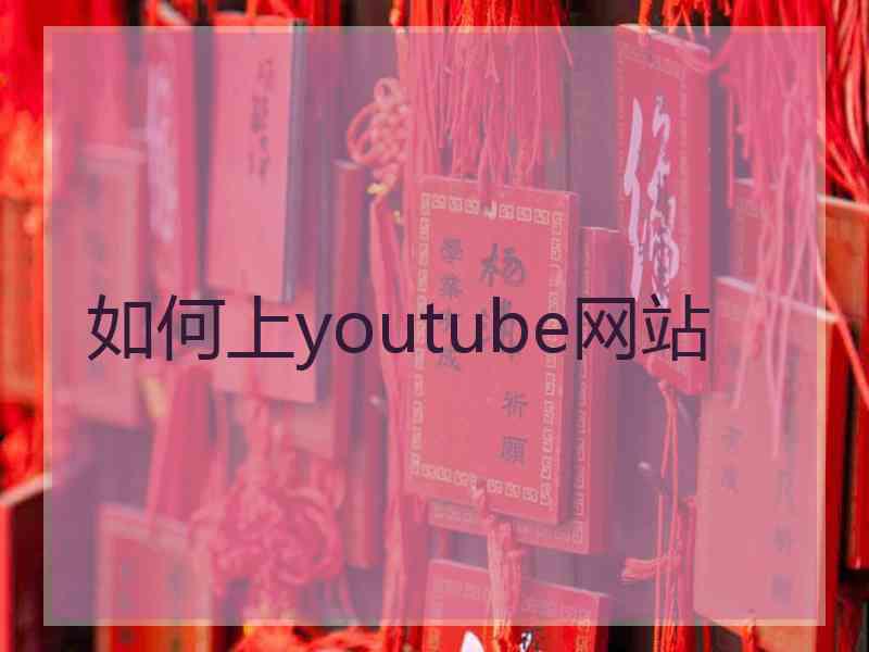 如何上youtube网站