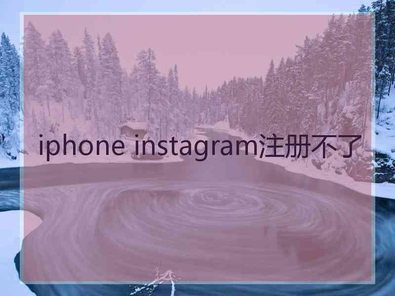 iphone instagram注册不了