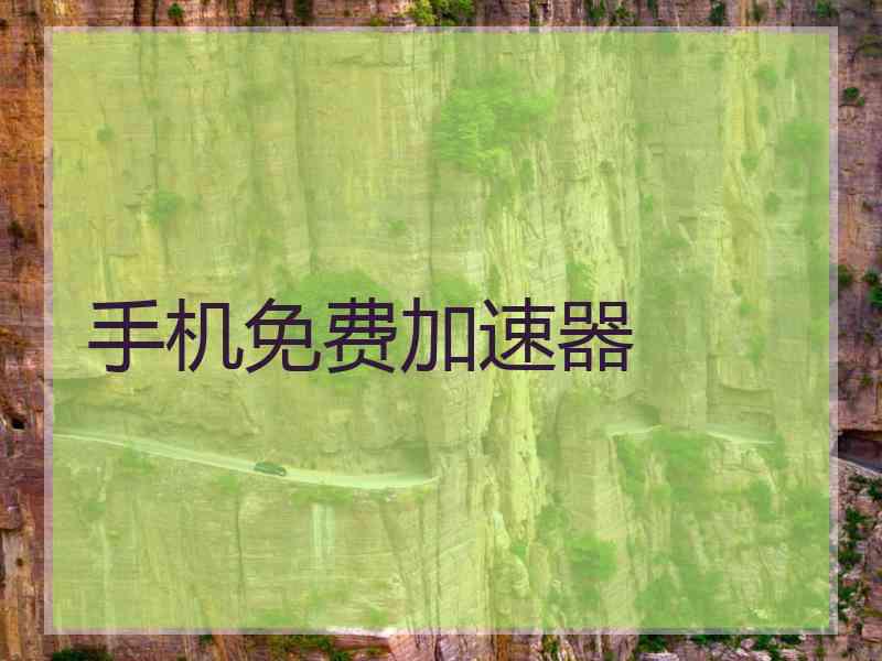 手机免费加速器