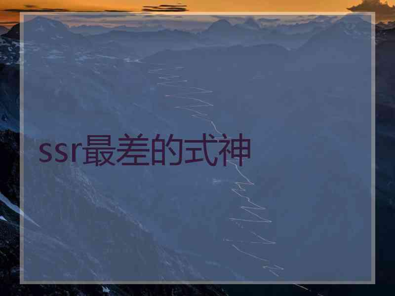 ssr最差的式神