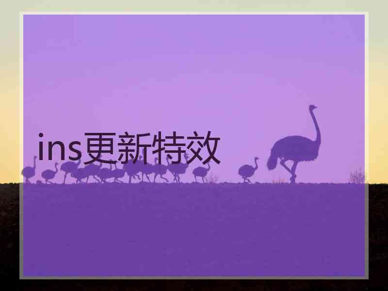 ins更新特效