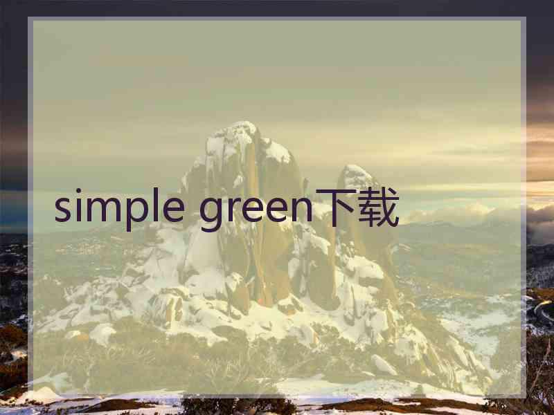 simple green下载