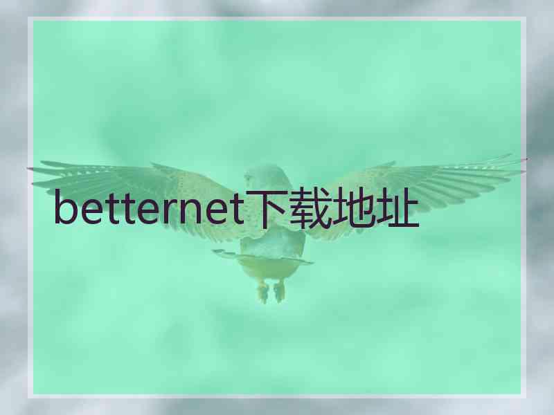 betternet下载地址