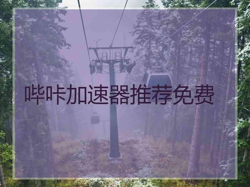 哔咔加速器推荐免费