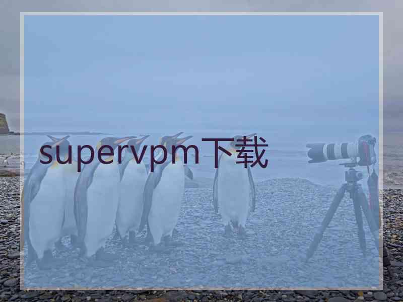 supervpm下载