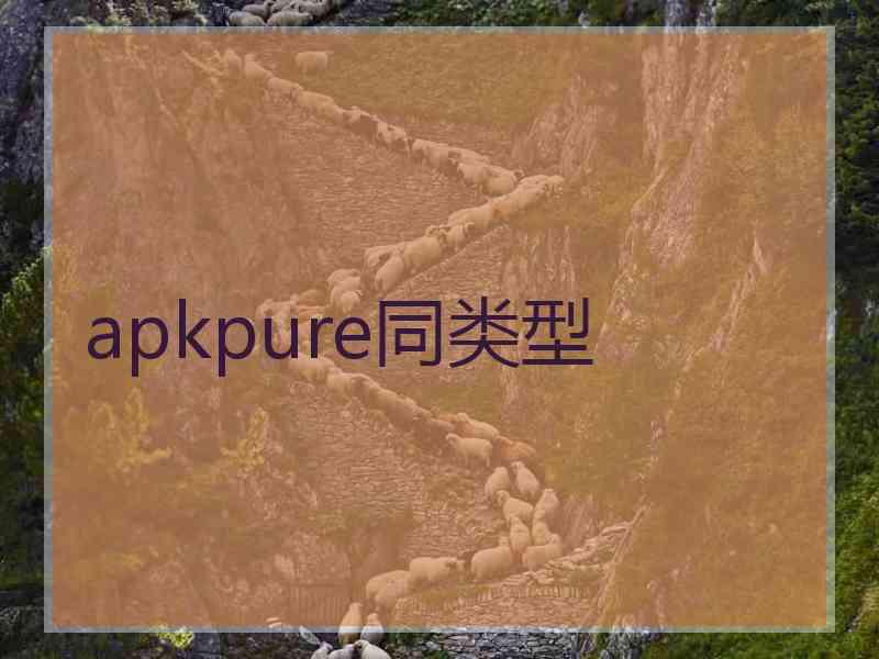 apkpure同类型